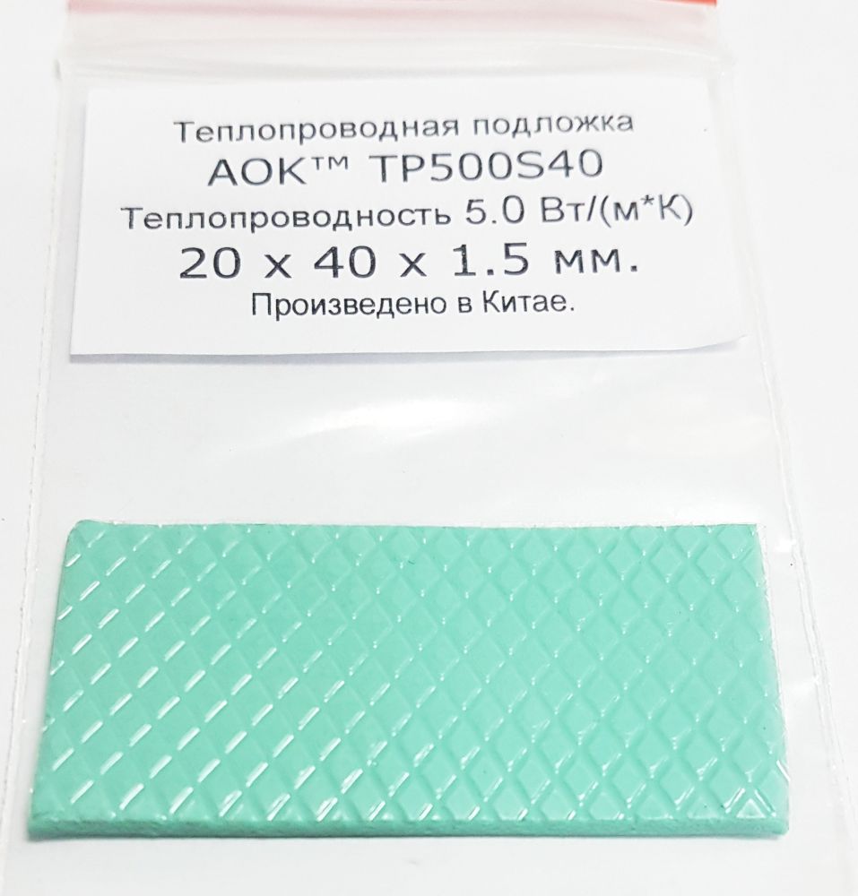 Термопрокладка CoolerA 40x20x1.5mm AOK TP500S40 5.0 Вт/мК Мягкая