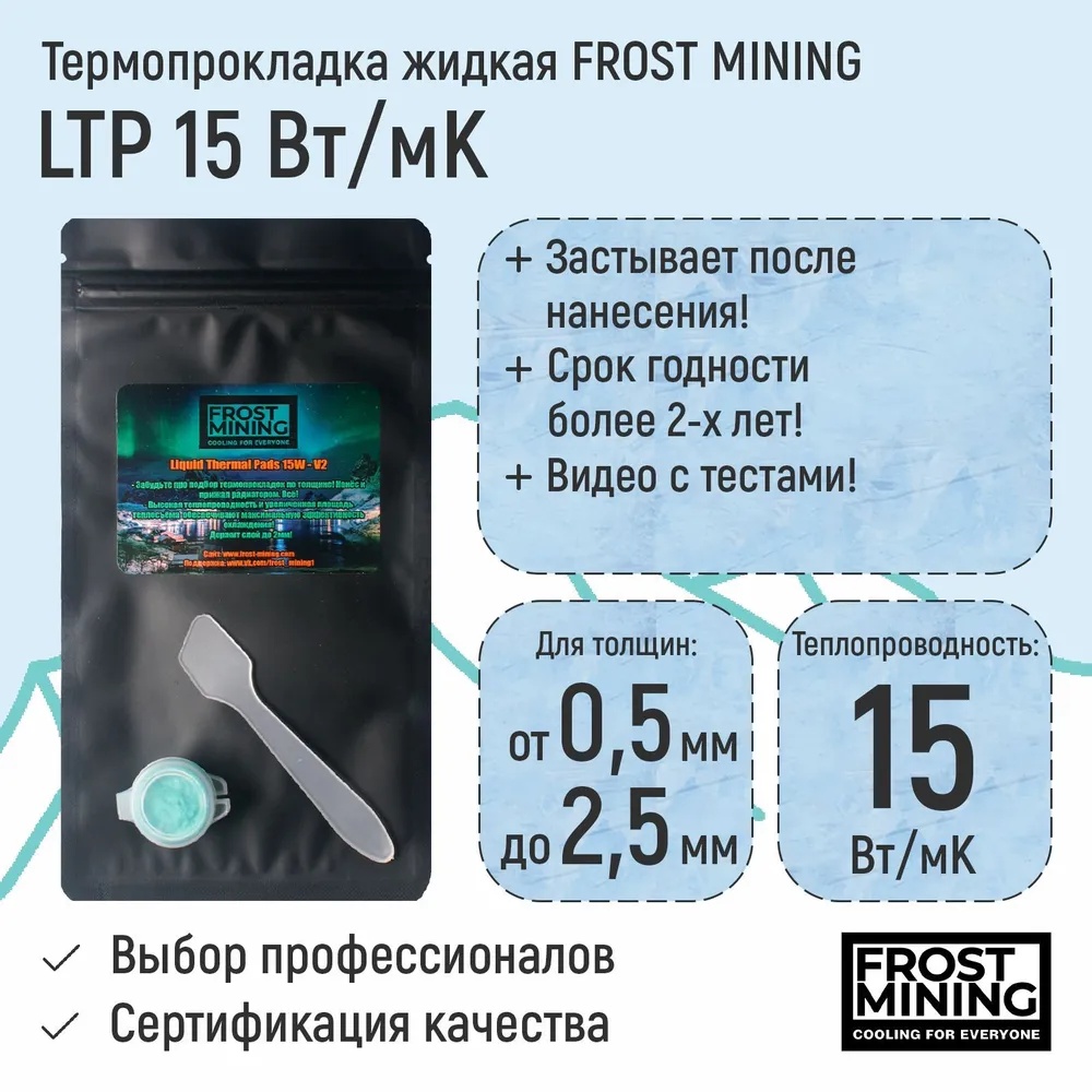  FrostMining  Liquid Termal Pads 15(/) 10
