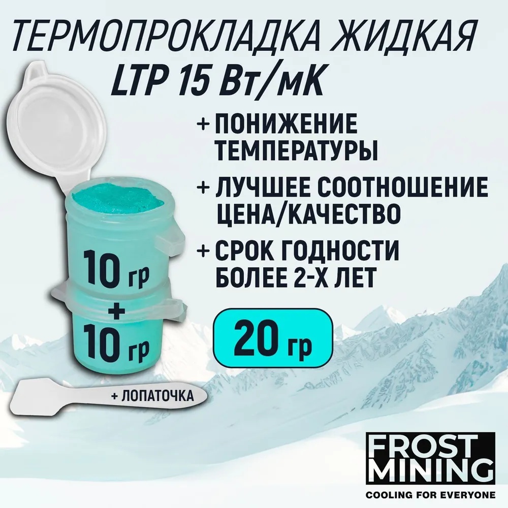  FrostMining  Liquid Termal Pads 15(/) 20