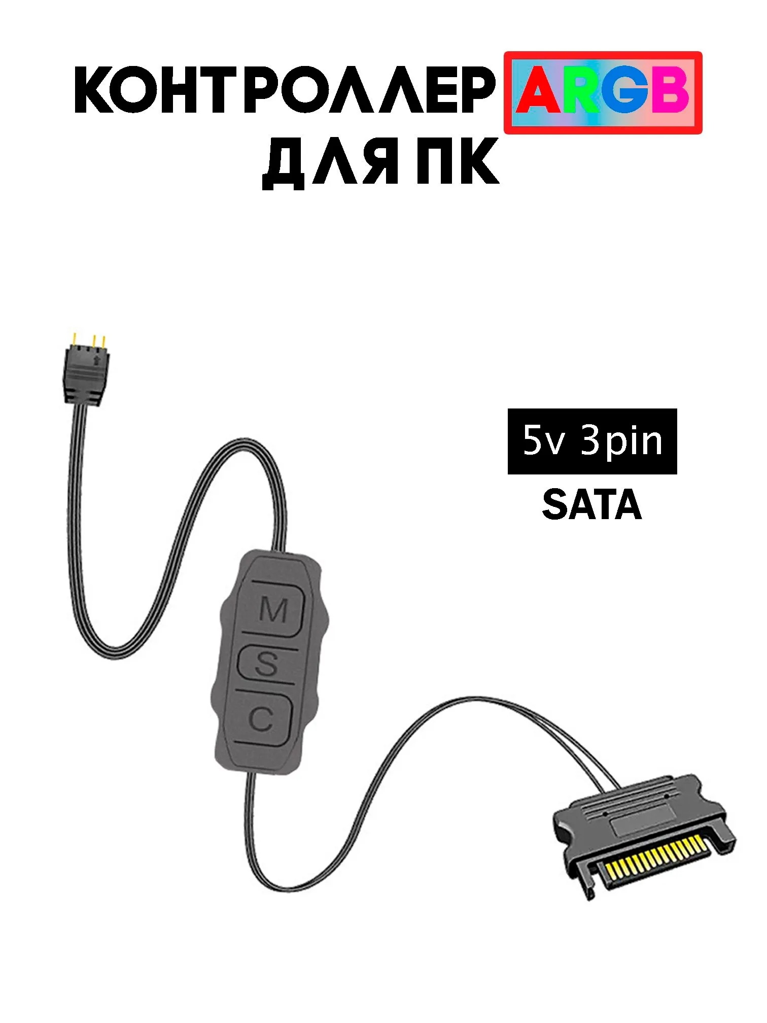 Контроллер Generic 5V ARGB, для подсветки 3pin, SATA питание, кнопочное управление, 2А