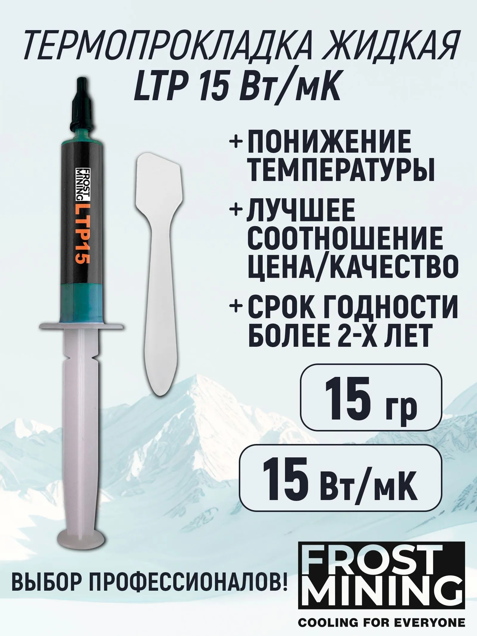 Термопрокладка FrostMining жидкая Liquid Termal Pads 15(Вт/мК) 15г